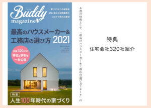最高のハウスメーカー&工務店の選び方