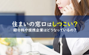 住まいの窓口 しつこい