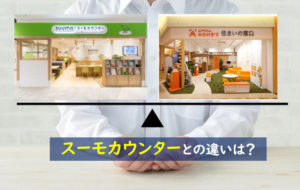 スーモカウンター 住まいの窓口
