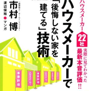 ハウスメーカーで「後悔しない家を建てる」技術