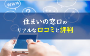 住まいの窓口 口コミ