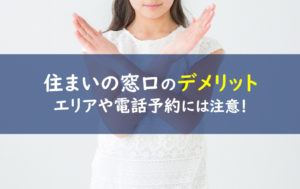 住まいの窓口 デメリット