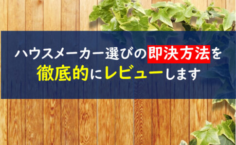 ハウスメーカー選び