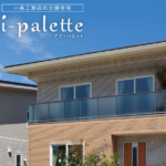 一条工務店【建売分譲住宅アイ・パレット】評判の真実は? 一条工務店【建売分譲住宅アイ・パレット】評判の真実は?