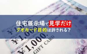 住宅展示場 見学だけ