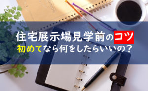 住宅展示場見学 コツ