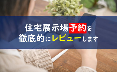 住宅展示場　予約なし