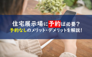 住宅展示場 予約なし