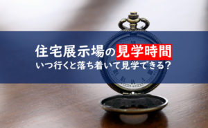 住宅展示場見学 時間