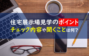 住宅展示場見学 ポイント