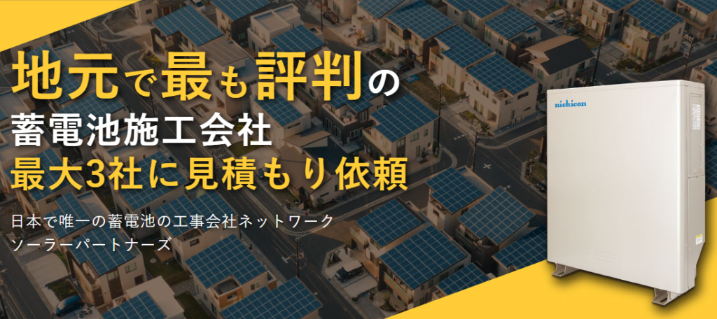 ソーラーパートナーズ蓄電池