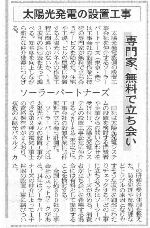 ソーラーパートナーズ 日経産業新聞
