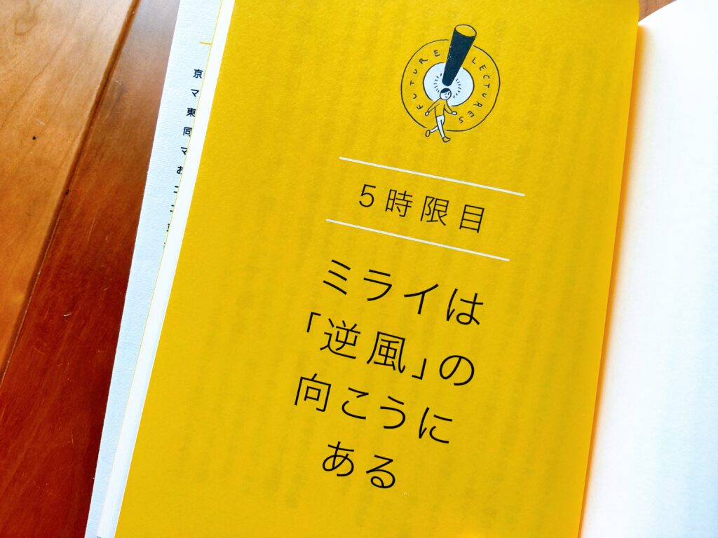 ミライの授業　要約