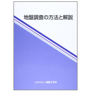 地盤調査の方法と解説