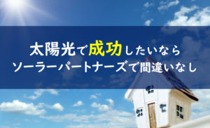 ソーラーパートナーズ 評価