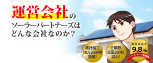 ソーラーパートナーズとは