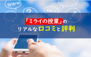 ミライの授業　評判・口コミ