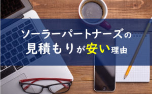 ソーラーパートナーズ 見積もり相場