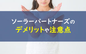 ソーラーパートナーズ デメリット