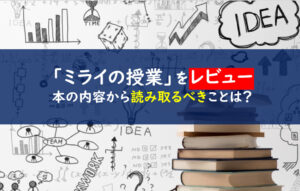 ミライの授業　感想