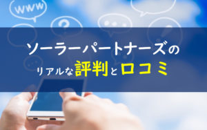 ソーラーパートナーズ 口コミ評判