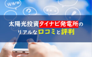 タイナビ発電所評判口コミ