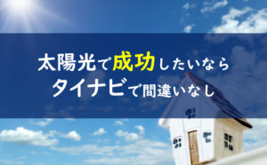 タイナビ 評価