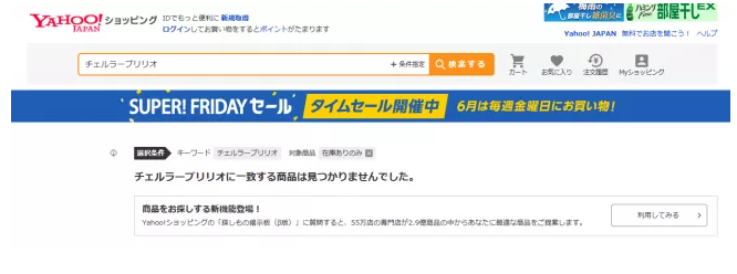 チェルラーブリリオ ヤフーショッピング