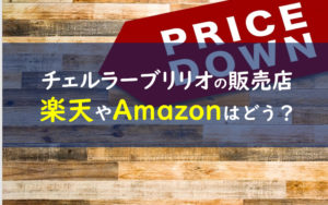 チェルラーブリリオ 販売店舗
