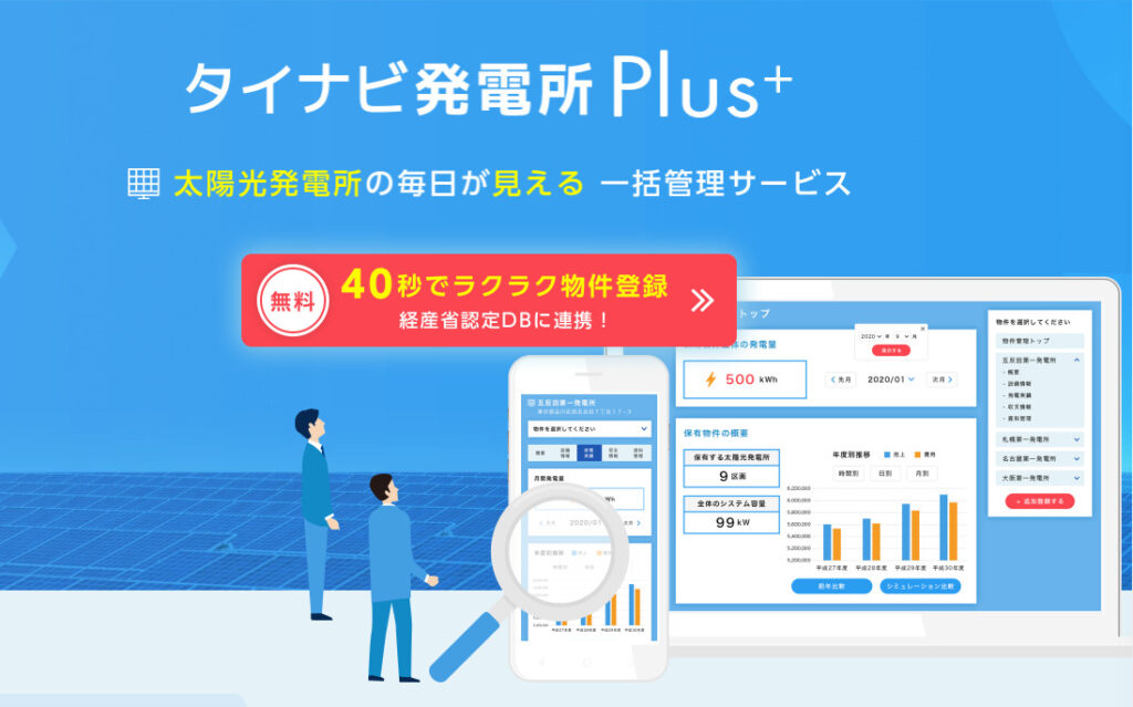 タイナビ発電所plus