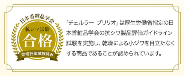 チェルラーブリリオ 効果