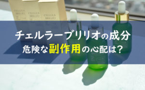 チェルラーブリリオ 成分