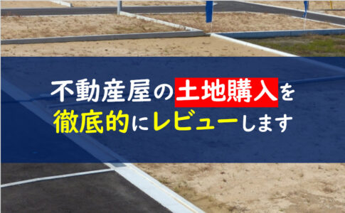 不動産屋土地購入