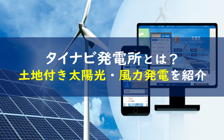 タイナビ発電所とは