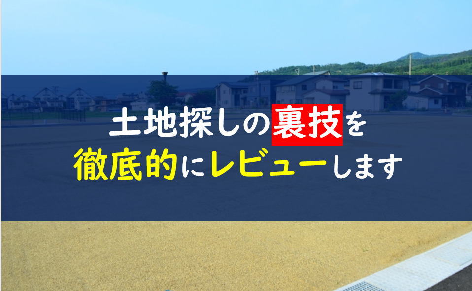 土地の探し方裏ワザ