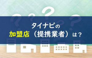 タイナビ 加盟店