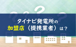 タイナビ発電所 加盟店 提携業者