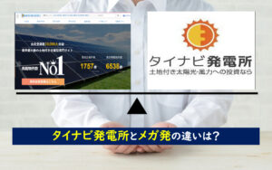 タイナビ発電所 メガ発