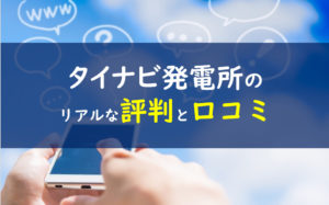 タイナビ発電所 口コミ評判