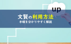 文賢