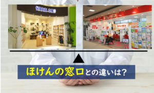 保険見直し本舗 ほけんの窓口