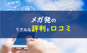 メガ発 評判 口コミ