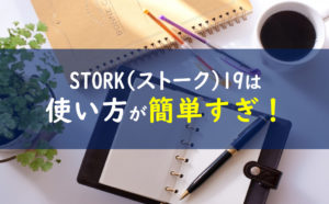 storkストーク19 使い方