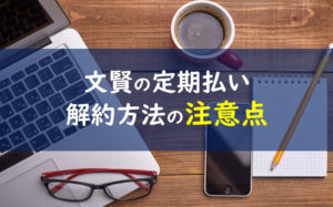 文賢 解約