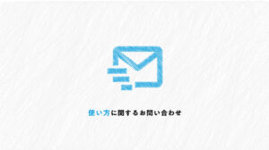 ストーク19お問い合わせ