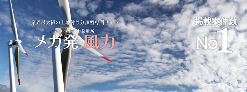 メガ発 評判 風力