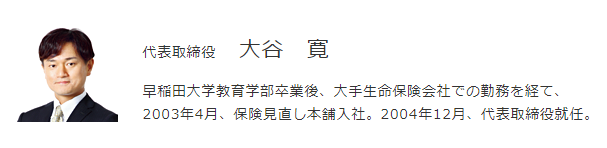 保険の見直し本舗 社長 大谷寛