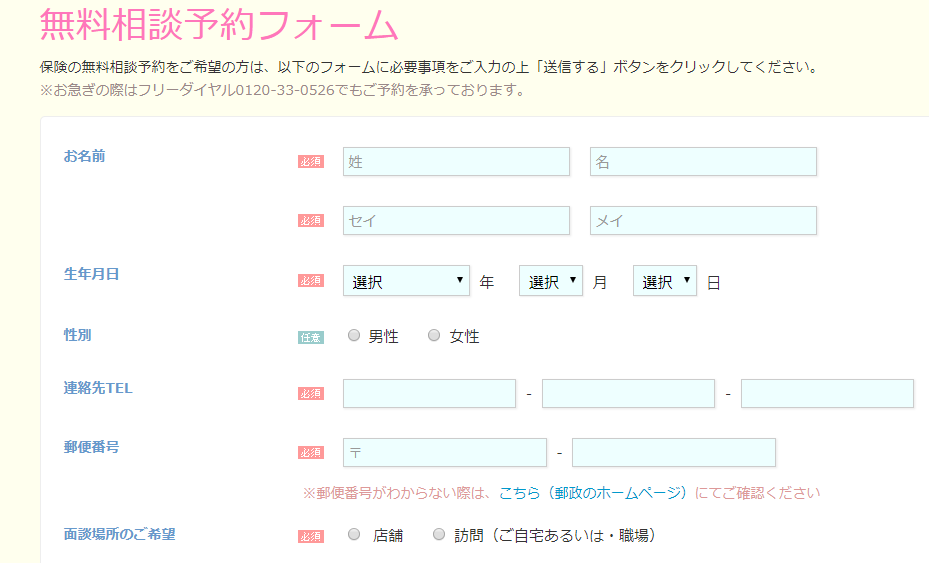 保険見直し本舗 予約