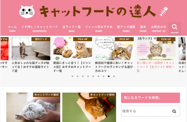 ワードプレスストーク サイト キャットフードの達人