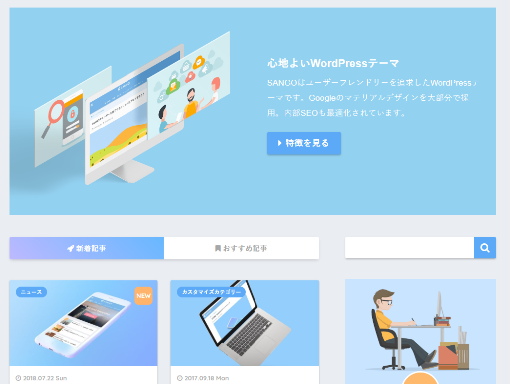 WordPressテーマ SANGO